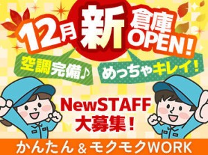 12月初旬に新倉庫がOPEN◆*
今回オープニングスタッフを大募集◎

未経験の方もたくさんの同期と
スタートするので安心です♪