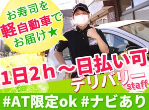 慣れたら配達もすいすい行けて楽しい♪
色々な場所を回るので"ココにこんなお店あったんだ！"
と嬉しい発見があるかも…☆彡