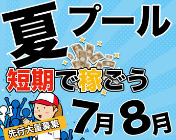 ＼週1日、1日3時間～OK／
夏休みで授業がない学生さん必見です！