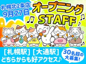 <札幌北2条店>は9月27日OPENの新店舗！
まだまだ新店舗スタッフを採用中！