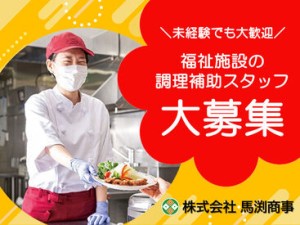 ＼福祉施設の調理補助スタッフ大募集！／
まずはあなたのできることから始めましょう！
※画像はイメージ