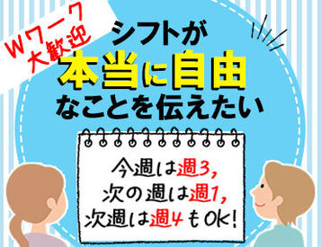 Wワーク歓迎★
DDSの特徴は「シフトの自由さ」！ 
プライ��ベート優先でOKな点が魅力