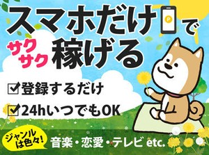 1アンケート10円～★
簡単なアンケートなのでどんどん答えられる！
現地での座談会や調査に参加できる場合は1案件2500円～OK♪