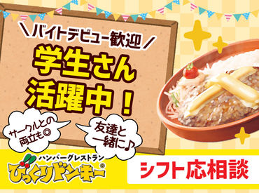 ★シフト中は全メニュー30％OFF★
絶品ハンバーグはもちろん、
サイドメニューもOK
ちょっとした食費節約にもなります!!