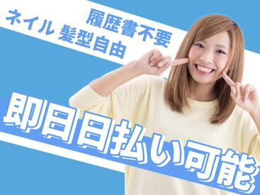 未経験でも稼げる高時給ワーク★
な!!なんと!!日払いもOK！