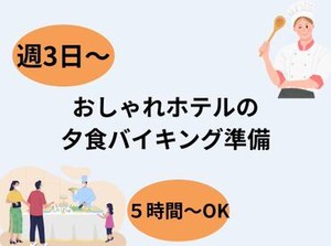 ・イタリアン夕食の盛り付け・準備サポート☆