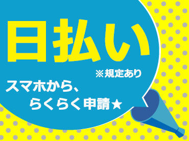 【日払い】24hいつでもスマホから申請OK★
最短当日お給料Getも！もう金欠で悩む日々とはさようなら♪
※画像はイメージ