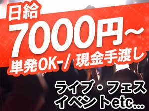 ＼イベント会場設営・運営・撤去STAFF大募集／
お給料は嬉しい≪現金即日手渡し≫！賢く働いて、金欠なんてサヨウナラ♪。*