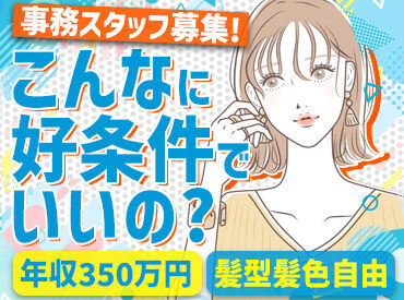 ＼転職応援／
入社2年目には年収350万円以上も！
事務未経験からスタート可能です♪