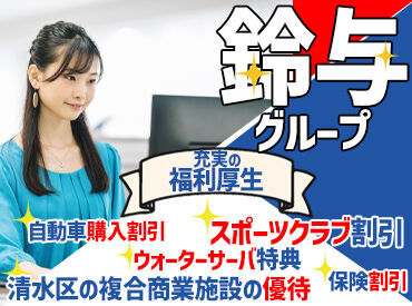 鈴与グループ会社でお仕事♪
当社の派遣スタッフも活躍中！
丁寧にお教えするので安心スタート◎