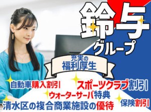 鈴与グループ会社でお仕事♪
当社の派遣スタッフも活躍中！
丁寧にお教えするので安心スタート◎