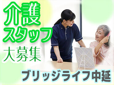 【未経験・無資格の方大歓迎★】
興味があればまずは…
施設見学からOK！お試し勤務OK！
施設内はとても綺麗で快適な環境◎