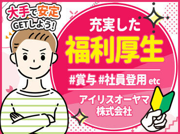 20～40代スタッフが活躍中！
ゆくゆくは正社員になりたいという方も大歓迎!!