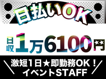 お友達との応募も大歓迎★ワイワイ楽しく働けます♪スグに仲良��くなれちゃいますよ◎<面接は毎日開催>登録後、即勤務もOK!!