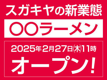 スガキヤが運営する、
全く新しいラーメン店が新オープン！