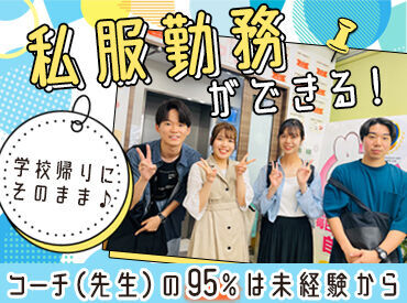＜うちの塾では私服OK＞
学校終わりやバイト後に友達とご飯など、
スーツや制服じゃないから私生活に支障なし★