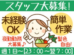 夜勤勤務できる方を大募集！
副業・Wワークにもおすすめ♪勤務日数・曜日は相談可能◎