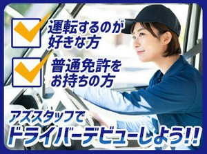 履歴書不要で気軽にスタート!
該当の免許をお持ちの方なら、
ドライバーとして働いたことがない方も大歓迎です★