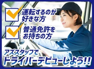 「昔から車に興味がある」
「ドライブしている時間が好き��」
「とにかく稼ぎたい！！」
応募理由はなんでもOK★