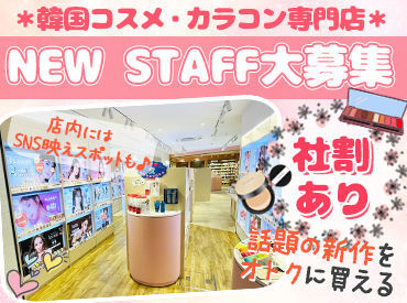 働きたくなる条件が盛りだくさん！
#SNS映えの店内
#未経験OK
#髪/ネイル/ピアス自由
#私服勤務
#超得な社割有
#交通費支給etc..