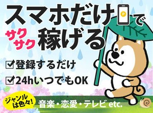 1アンケート10円～★
簡単なアンケートなのでどんどん答えられる！
現地での座談会や調査に参加できる場合は1案件2500円～OK♪