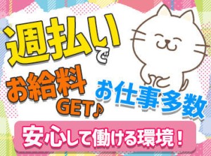 お家でWEB面談→職場見学→入社！
5日間働いたら週払い申請OK