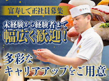 地域密着のお寿司屋さんの
板前として勤務◎
あなたの経験を富寿しグループで
活かしてみませんか？