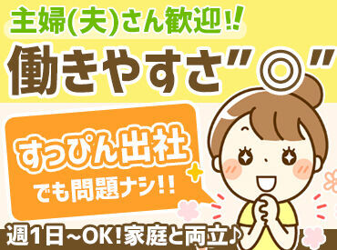 接客ナシ&車通勤もOK！
「すっぴんでパート」も問題なし★
モクモクと進められるお仕事です◎