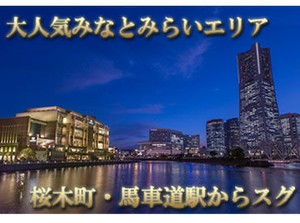 みなとみらいの「馬車道駅」より徒歩2分の好立地♪
勤務前後の用事にも便利です◎