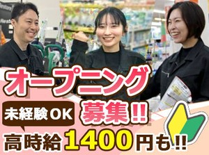 ★オープニング大募集★
未経験からMAX時給1400円！
他店舗では40～50代の方が活躍中♪
家事・育児と両立する方も多数◎