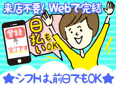 ≪前日のシフト提出もOKです!!≫
『明日ひまだな～…』⇒スキマ時間がお金に大変身☆彡プレゼントや旅行資金もしっかりGET!!