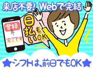 働き方は超自由！まずはWEBでかんたん登録★ お好きな1日～お仕事を選べます★ どれも簡単な作業のみだから、安心ですよ◎