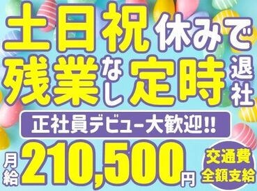 正社員・事務デビュー歓迎◎
研修・サポートが充実しています♪
必要な知識やシステムの使い方は
研修でしっかり学べます！