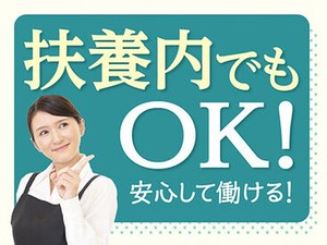 ＜扶養内＞家事、育児との両立◎主婦(夫)歓迎★