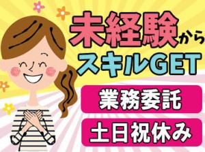 全国的に拠点を持つ大手企業♪
≪安心・安全・安定≫の弊社で一緒に働きませんか？
未経験OK！経験浅い方も大歓迎です！