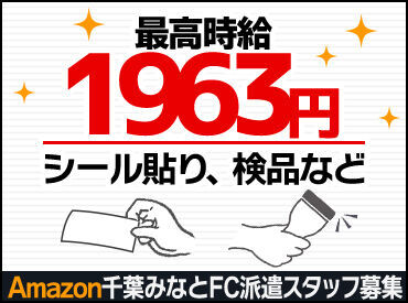 Amazon千葉みなとで12月中旬までの短期STAFF大募集!
最新物流システムを使ってお仕事★
覚える事は少ないので未経験さんも安心◎