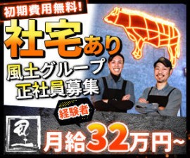 ≪面接は雑談ベース≫
「今よりイイ環境」を探している同業の方
一度飲食業界を離れた方の再チャレンジも応援！