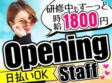 ★嬉しい日払いOK！
→急な出費があっても安心！
★未経験スタートも大歓迎！
→充実の研修あり！
※画像はイメージです