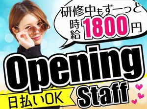 ★嬉しい日払いOK！
→急な出費があっても安心！
★未経験スタートも大歓迎！
→充実の研修あり！
※画像はイメージです