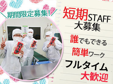 期間限定募集!!
お正月の"鏡餅"・ "切り餅"製造STAFF☆
今からしっかり稼いで、年末年始を優雅に満喫◎