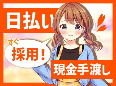 即採用＆即勤務＆日払いOK
今すぐ稼ぎたい方も◎
早上がりになっても日給保証！