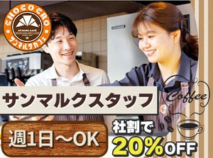 セルフ式のコーヒーショップだとサンマルクが初導入の『一杯だてコーヒー』
お客さまに"安らぎのひととき"をお届けしましょう◎