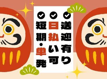 年齢不問！日払いOK★
未経験でも安心！
超かんたん作業♪