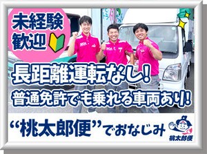 泊まりなし◆日勤のみ◆長距離なしetc…
プライベートや家族との時間も
大切にしながら働けます◎