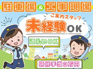 当社スタッフの9割が未経験から入社！
早く終わっても"日給全額保証"★
安定して稼ぎたい方はシンテイ警備へ♪