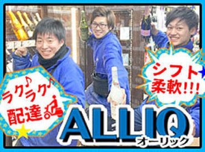 シフトの柔軟さは……
今働いているスタッフのお墨付き！
学業・Wワークなどの時間も
バランス良く確保できますよ★★