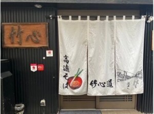 小料理屋さんのようなお洒落な外観が目印の【竹心】全国各地から届く鮮魚とお酒が美味しい【魚酒】でスタッフ募集中です★