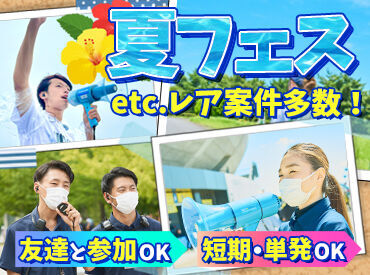 ＼サクッと楽しいバイト／
履歴書や証明写真は不要です！
初めてでも気楽にSTART可能♪
友達と応募も大歓迎！