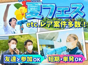 ＼サクッと楽しいバイト／
履歴書や証明写真は不要です！
初めてでも気楽にSTART可能♪
友達と応募も大歓迎！