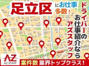 「昔から車に興味がある」
「ドライブしている時間が好き」
「とにかく稼ぎたい！！」
応募理由はなんでもOK★